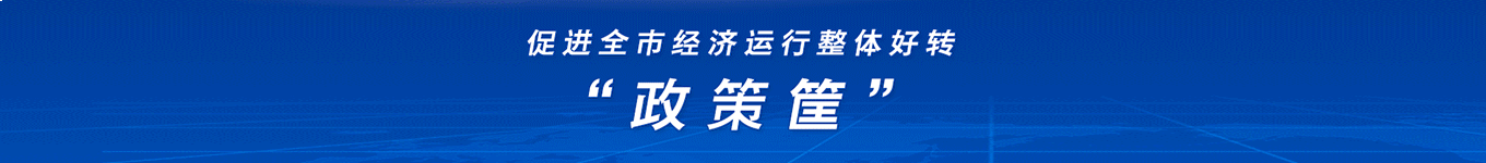 促進全市經濟運行整體好轉230530